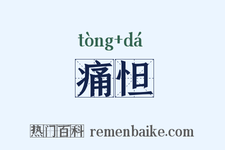 痛怛是什么意思的图片